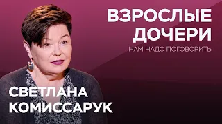 Как маме выстроить отношения с взрослой дочерью / Светлана Комиссарук // Нам надо поговорить