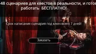 Видео как создать квест по готовому сценарию и начать на нем зарабатывать  50 устройств для квеста