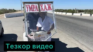 УМРАГА ХАЖГА ПИЙОДА ЙУЛГА ЧИККАН УЗБЕКИСТАНЛИК ТЕЗКОР ВИДЕО ТЕЗКОР ХАБАР