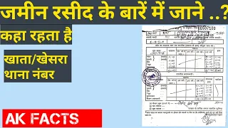 बिहार जमीन रसीद के बारे में जाने! Know about the land receipt of bihar !Jamin lagan rasid | AK FACTS