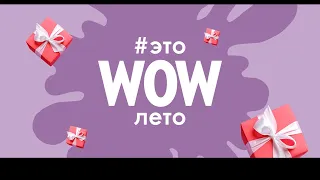 ОПРЕДЕЛЕНИЕ ПОБЕДИТЕЛЕЙ WOW-Лето (12.08.2021)