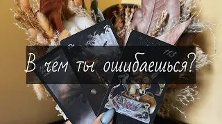 В чём ты ошибаешься? 🔥