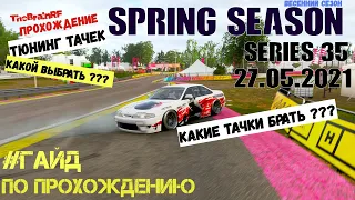 #Гайд -МАШИНЫ.ТЮНИНГИ для Прохождения Весеннего Сезона  в #Forza Horizon 4  ( Spring season 35 )