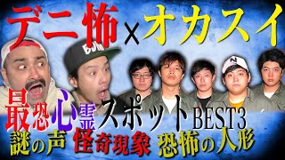 【コラボ】オカスイが選ぶ最恐心霊スポットBEST３