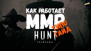 КАК РАБОТАЕТ ММР? ТИПО ГАЙД ► HUNT SHOWDOWN #huntshowdown