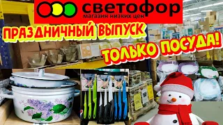 🚦СВЕТОФОР🎄НОВОГОДНИЙ ВЫПУСК!🎄Сегодня только БЮДЖЕТНАЯ ПОСУДА!🥂Обзор магазина низких цен👍Январь 2022