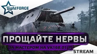 ⭐ПРОЩАЙТЕ НЕРВЫ⭐В БОЙ ЗА МАСТЕРОМ НА VK168.01(P)⭐