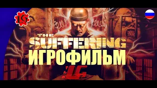 The Suffering ИГРОФИЛЬМ на русском ● прохождение без комментариев ● TheLargeGame