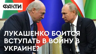 Союзник Путина боится? Станет ли белорусский диктатор прямым участником путинской войны