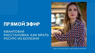 Квантовая расстановка. Как брать ресурс из болезни. Ковид. Метафорические карты.