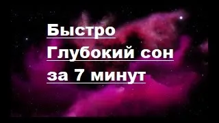 Музыка для медитации,исцеления и глубокого сна.Тета волны 4Гц.Просто послушай 5 минут.НЕ ПОЖАЛЕЕШЬ💯%