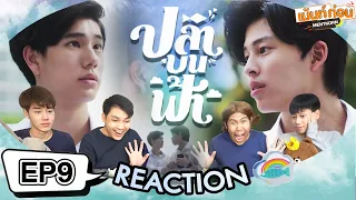 Reaction🐟  ปลาบนฟ้า [EP.9] l Fish upon the sky l Mentkorn เม้นท์ก่อนเข้านอน