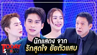 TODAY SHOW 22 พ.ค. 66 (1/2) นักแสดง จาก “รักสุดใจ ยัยตัวแสบ”