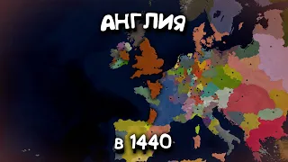 Англия в 1440 году. Age of History 2. Прохождение Age of Civilization 2.