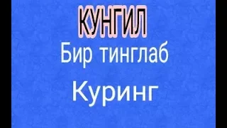 КУНГИЛ ЖУДАЯМ ЯХШИ АЙТИЛГАН КУШИК. KUNGIL JUDAYAM YAXSHI AYTILGAN QUSHIQ