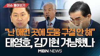 '전광훈 도움 요청' 당대표 저격?..꺼지지 않는 與 지도부 잡음 / 김기현 "도움 요청한 건 사실" 또다시 전광훈 리스크? [이슈 톺아보기] MBN 뉴스 23.04.25