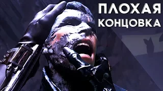 Dishonored Death of the Outsider ПЛОХАЯ КОНЦОВКА ► ФИНАЛ