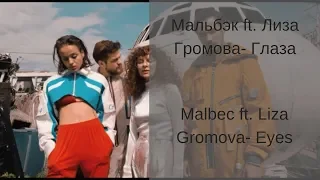 Learn Russian with Songs -Malbec ft. Liza Gromova Eyes Мальбэк ft.  Лиза Громова  Глаза