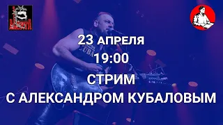 Александр Кубалов — лидер группы АЛЕРТА