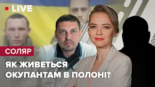 СОЛЯР & @VolodymyrZolkin LIVE | Розмова з окупантом і рідними / Як живеться окупантам в полоні?