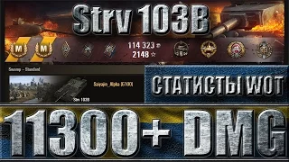 План не удался. ☑️ Strv 103B c позиции 11k+ dmg. ☑️ Топь - как играют статисты на шведской пт WoT