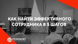 Как найти эффективного сотрудника в 5 шагов