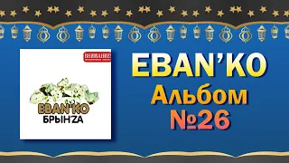 Eban'ko — Брын'za | Альбом №26