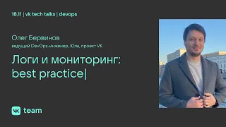 Логи и мониторинг: best practice / Олег Бервинов