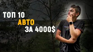 ТОП-10 авто за 4000$ в 2021 году // Что взять? #3