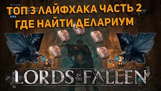 ТОП 3 ЛАЙФХАКА для LORDS OF THE FALLEN часть 2