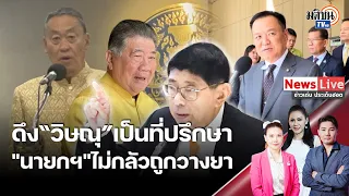 ไม่กลัวถูกวางยา ”นายกฯ”ลั่นชวน“วิษณุ”มาช่วยงาน รอดูคำสั่งแต่งตั้งช่วยงานด้านใดบ้าง: Matichon TV