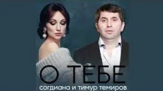 О тебе от ТАТЬЯНОЧКИ.) (Поют:Тимур Темиров и Согдиана) (д)