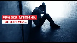 ОШОНУ БЕКЕР КЫЛЫПТЫРМЫН..-деп өкүнүп калба..