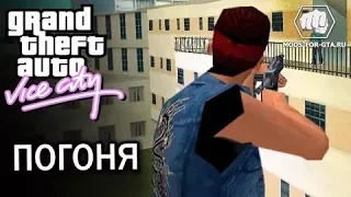 погоня,перестрелка в gta Vice City