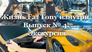 Жизнь Fat Tony изнутри. Выпуск № 4: Экскурсия