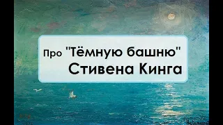 Про "Тёмную башню" Стивена Кинга