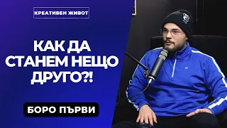 60 - Прави го заради процеса  -  Боро Първи - Креативен Живот #пзсип @boropurvi