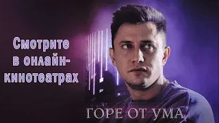 "ГОТУМ" - сериал "Горе от ума" уже на онлайн-платформах!