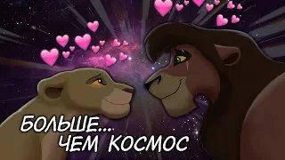 Кову и Киара - /больше чем космос/