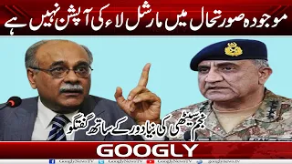 Mojooda Surat-e-Haal Mein Martial Law Kei Option Nahin Hai : Najam Sethi | Googly News TV