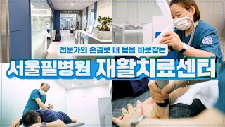 전문가의 손길로 환자의 몸과 마음을 만족시켜 드리는 곳 🙌｜서울필병원의 ⭐재활치료센터⭐를 소개합니다