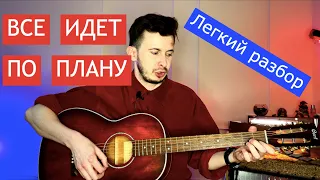 Все идет по плану Как легко сыграть?