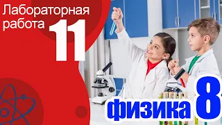 Лабораторная работа № 11 для 8 класса по физике А.В.Пёрышкин