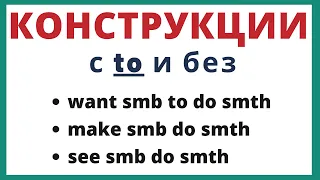 Конструкции с to и без в английском языке.