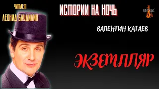 Истории на Ночь: ЭКЗЕМПЛЯР (автор: Валентин Катаев).