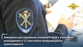 Завершено расследование уголовного дела  в отношении   участников международного наркосиндиката