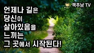 삶이 피곤하다면 가짜로 살고 있기 때문입니다 ㅣ 언제나 길은 있다 ㅣ 오프라 윈프리 ㅣ 한국경제 신문