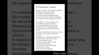 для 9 классов М. Лермонтов "Родина" "Люблю отчизну я... " Что быстро выучить с ребёнком школу.