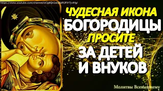 Просите сегодня Богородицу за детей и внуков пред иконой "Взыграние младенца".У молитвы великая сила