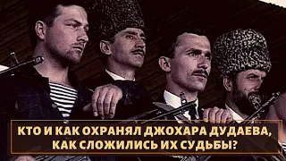 Как сложилась судьба телохранителей Дудаева?